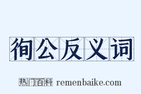 徇公反义词是什么意思的图片